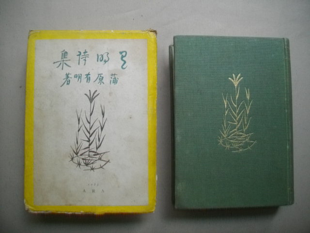 高品質，人気 有明詩集 蒲原有明 大正１１年 初版函(詩)｜売買されたオークション情報、yahooの商品情報をアーカイブ公開 - オークファン 詩