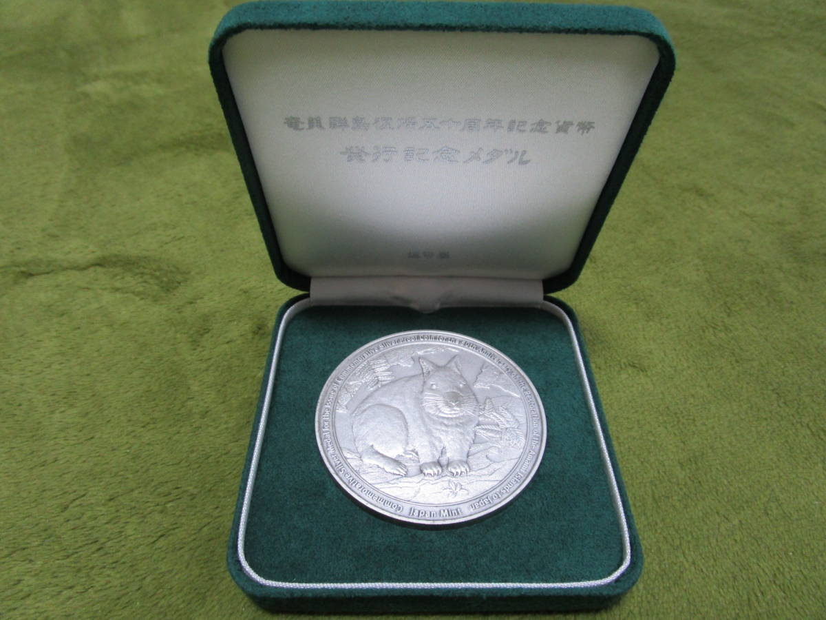 純銀 160g 記念メダル 奄美群島復帰五十周年記念貨幣 1円 発行記念