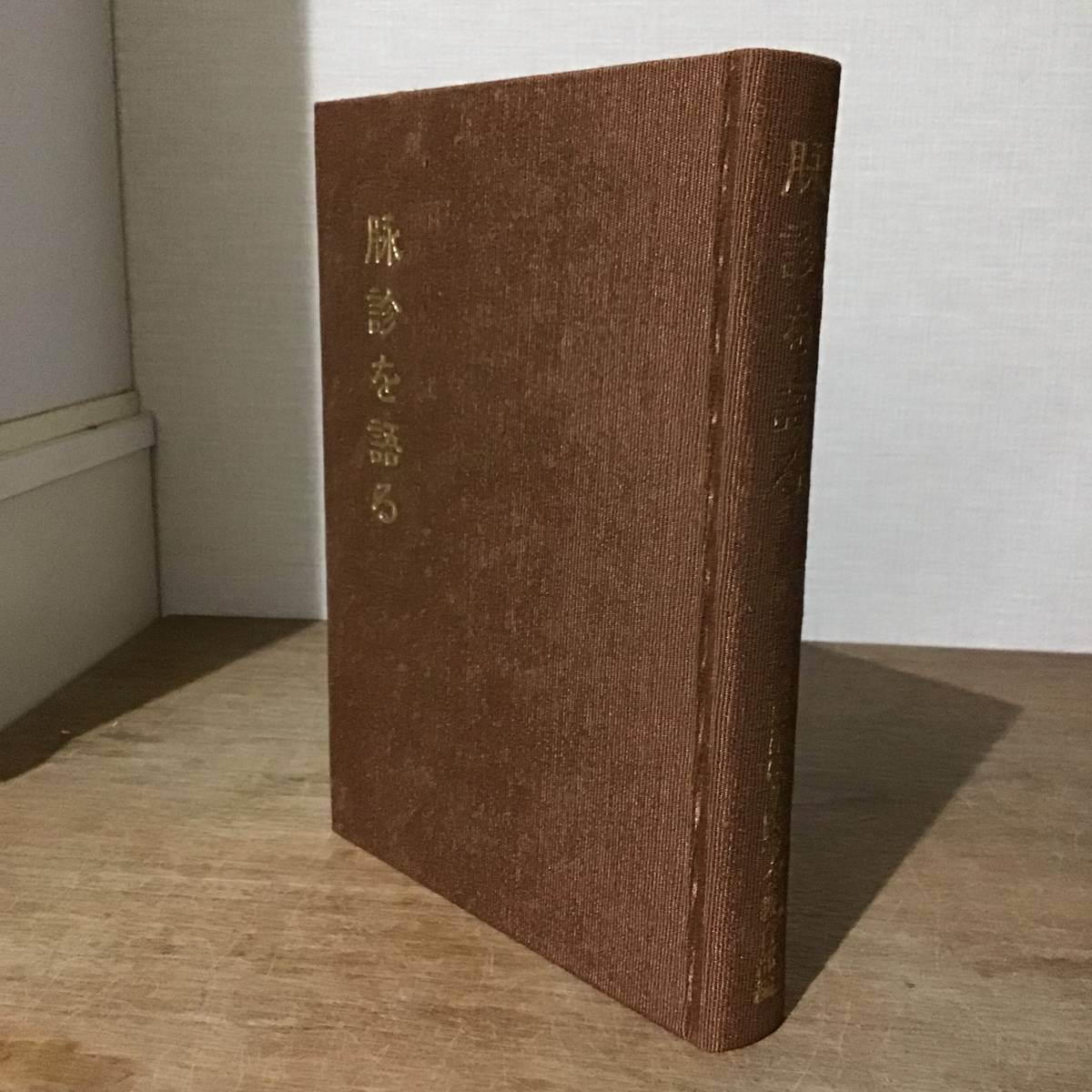 東洋はり医学会教育部編「脈診を語る -経絡治療家による臨床座談会