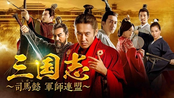 三国志～司馬懿 三国志 : DVD-BOX6 軍師連盟~ WOWOWオンライン 中国