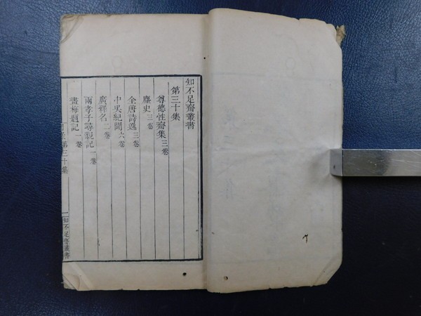 PG137「知不足齋楚書 第三十集 尊徳性齋集・塵史・全唐詩逸・中呉紀聞