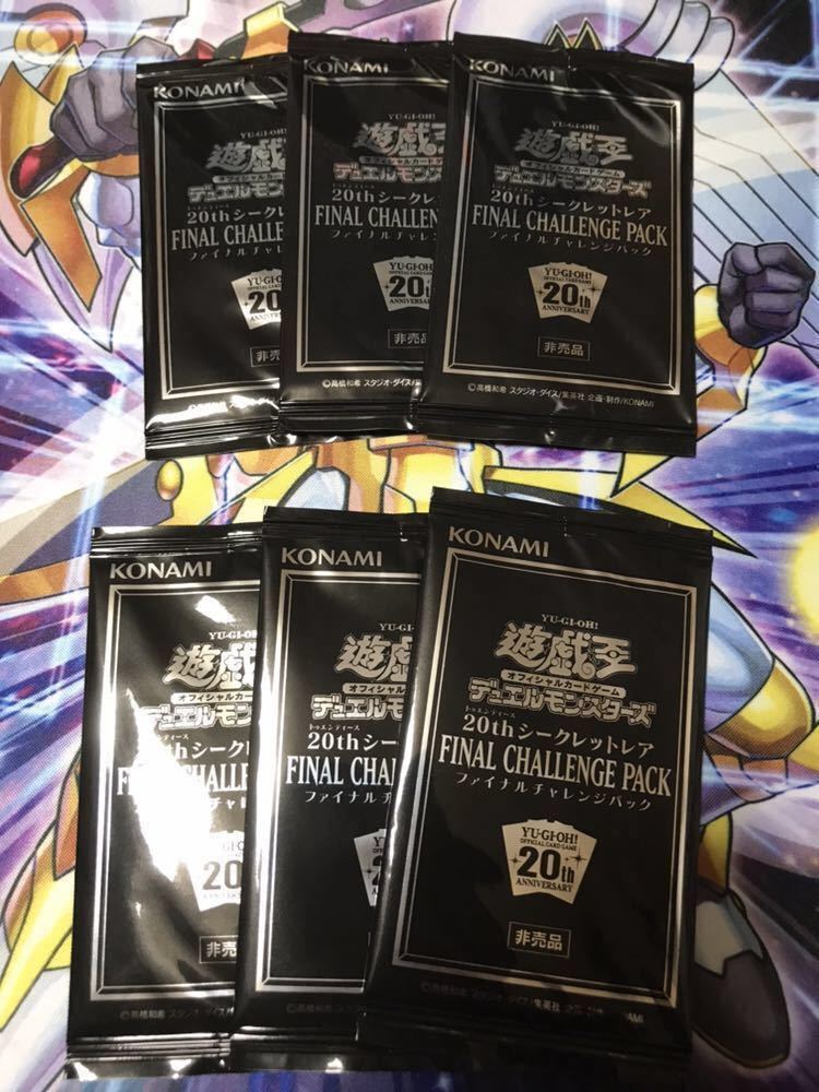 遊戯王 20thシークレットレア FINAL CHALLENGE PACK ファイナル