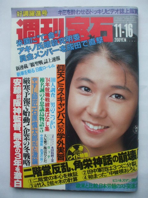 週刊宝石 1984年11月16日 少女隊 工藤夕貴 セイントフォー 辻沢杏子