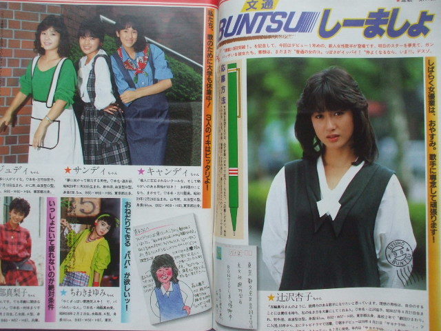 週刊宝石 1984年11月16日 少女隊 工藤夕貴 セイントフォー 辻沢杏子