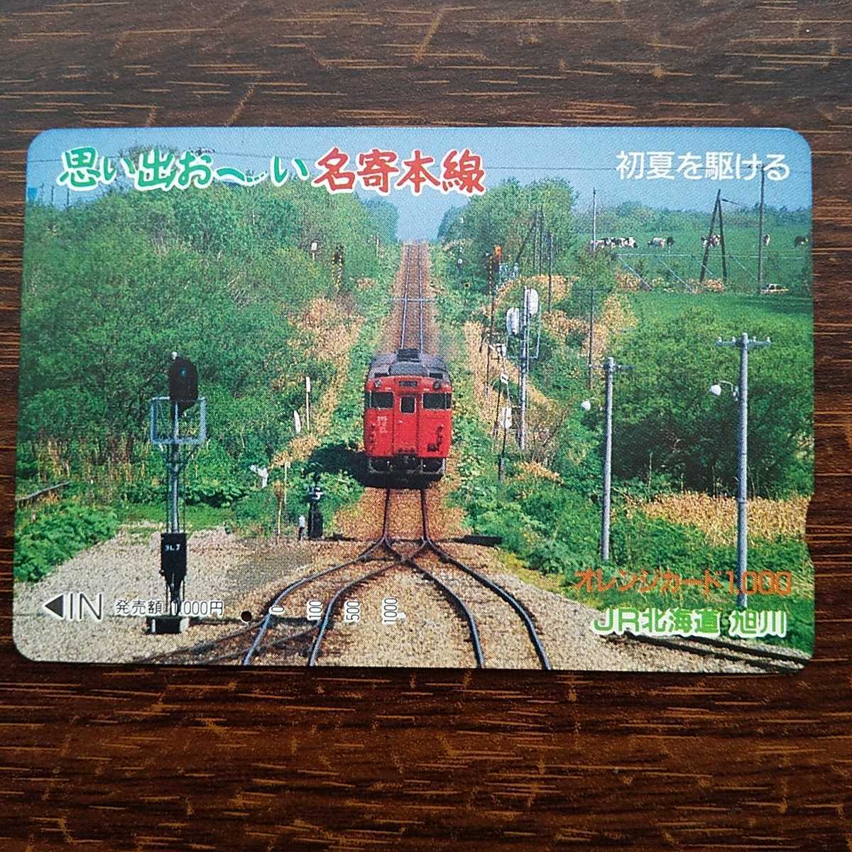 一つ穴 思い出お い天北線② 初夏を駆ける オレンジカード JR北海道 旭川(オレンジカード)｜売買されたオークション情報、yahooの商品 ...