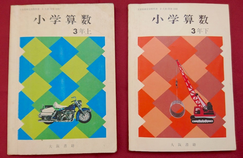 算数教科書 上下巻 小学３年生 昭和５４年 小学校 売買されたオークション情報 Yahooの商品情報をアーカイブ公開 オークファン Aucfan Com