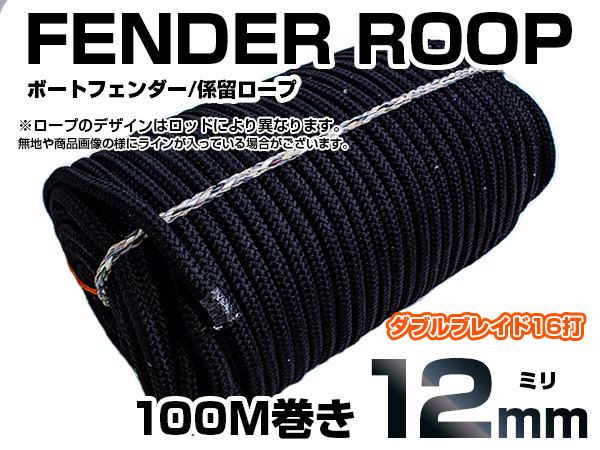 【爆買い，100%新品】 係留ロープ フェンダーロープ 12mm&times;100m アイ加工無し ダブルブレイド16打 黒/ブラック マリンロープ 船 係船ロープ(外装品)｜売買されたオークション情報、yahooの商品情報をアーカイブ公 外装品