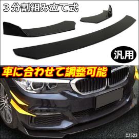 分割式 調整可 アンダーカナード フロントリップスポイラー 汎用 黒