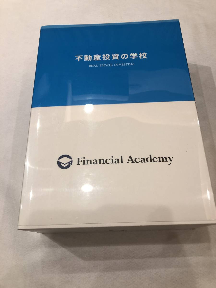 ファイナンシャルアカデミー　不動産投資の学校　2014年版 ファイナンシャルアカデミー 不動産投資スクール教材セット2014年