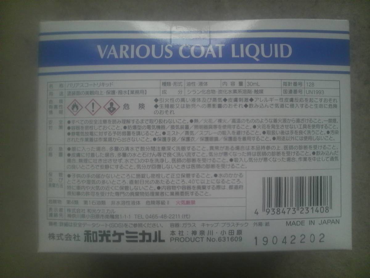 WAKOS ワコーズ バリアスコート リキッド 30ml 【公式通販】