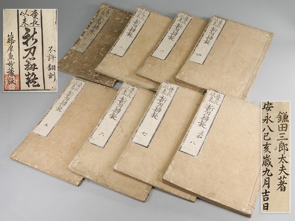 ⁄ 慶長以来 慶長以来新刀弁疑 全9冊(鎌田三郎太夫) 金沢