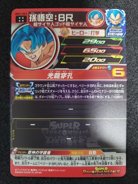 スーパードラゴンボールヒーローズ UM11-63 孫悟空：BR UM11-063