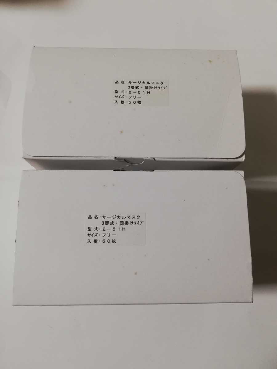 人気SALE，正規品 サージカルマスク 大人用 フリーサイズ 2-51H 3層式 頭掛けタイプ 50枚 2箱 計100枚(マスク)｜売買されたオークション情報、yahooの商品情報をアーカイブ公開 - オークファン マスク
