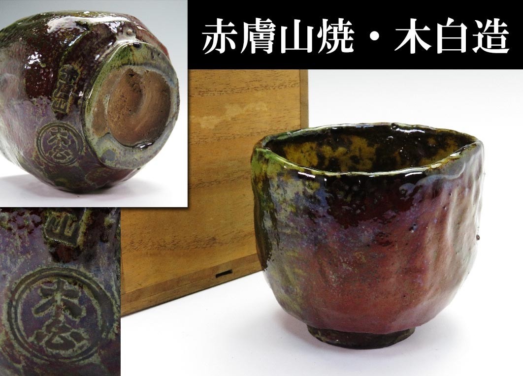 156】御茶席道具 赤膚山焼 木白造 時代箱 黒釉茶碗（買取・