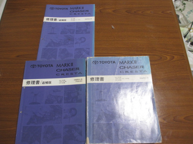 JZX100/GX100/100系/修理書/マークⅡ、チェイサー、クレスタ 修理書