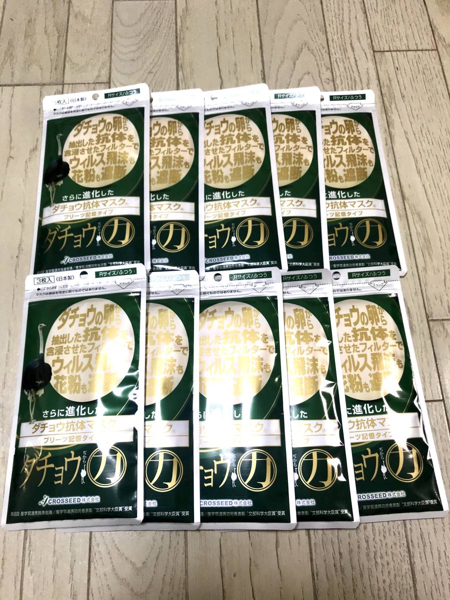さらに進化したダチョウ抗体マスク (Rサイズ/ふつう3枚入) x 10パック、計30枚 CROSSEED 