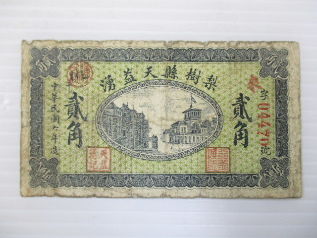 勝*様 古銭　中国銭　中華民国15年　一角と二角の２枚　未洗 2001TNS021 中国古銭 旧紙幣 中華民国六年造 梨樹縣天益湧
