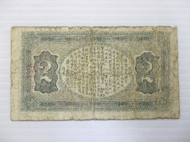 2001TNS021 中国古銭 旧紙幣 中華民国六年造 梨樹縣天益湧 貳角 【公式