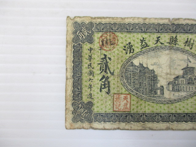 2001TNS021 中国古銭 旧紙幣 中華民国六年造 梨樹縣天益湧 貳角 【公式