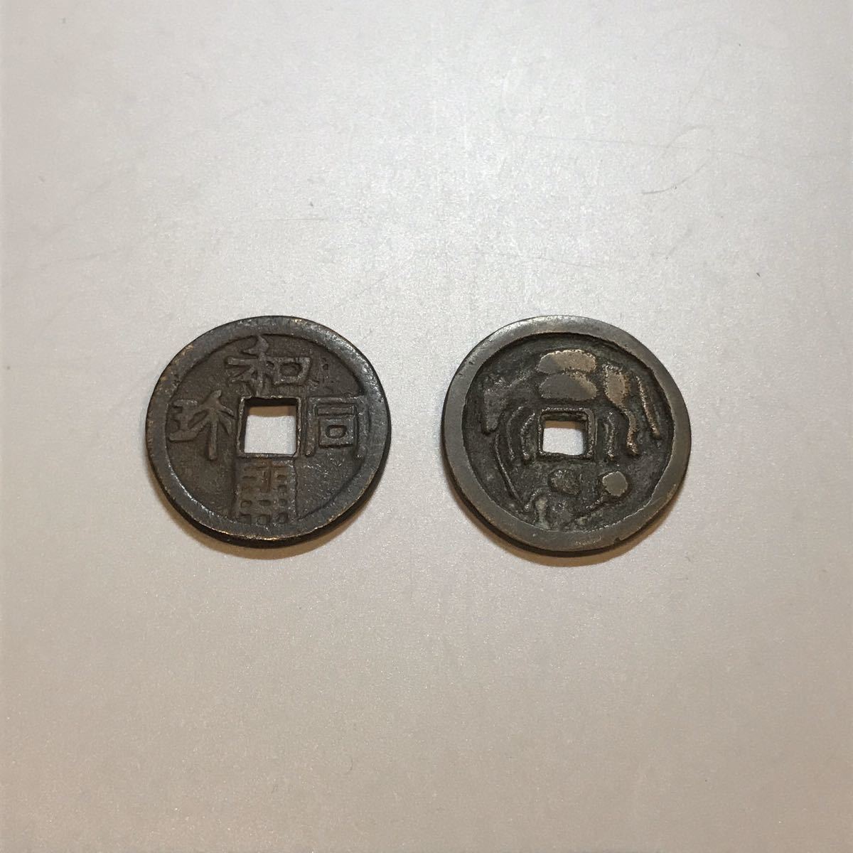 日本銭,絵銭 日本 絵銭 貨幣博物館 穴銭 ヤマトコレクションギャラリー 