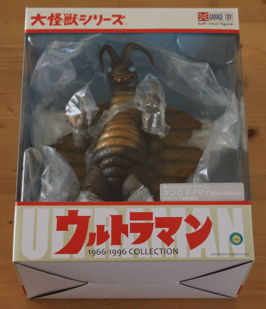 大怪獣シリーズ キングマイマイ 落日の決闘カラーVer. 帰ってきた