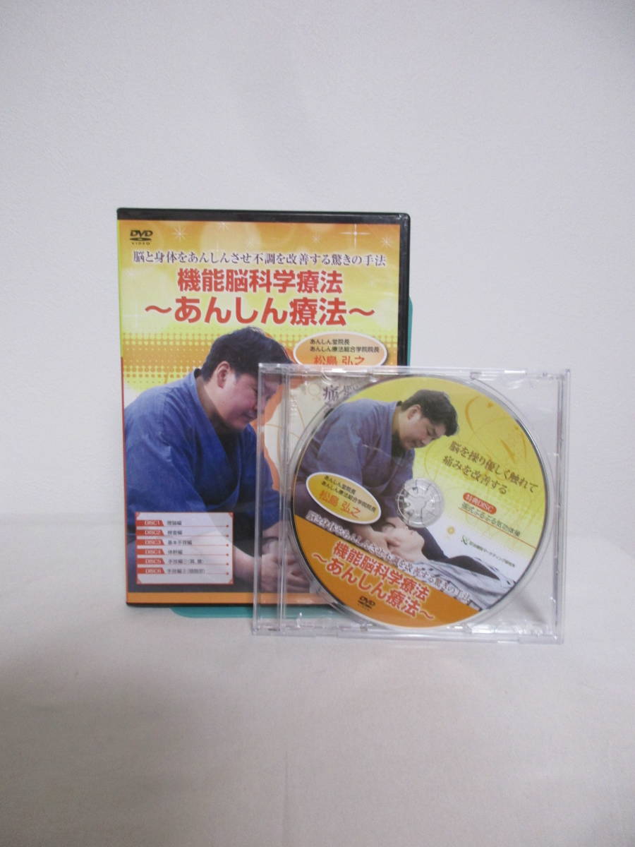 全国無料，新作登場 即決【機能脳科学療法 あんしん療法】本編DVD+特典