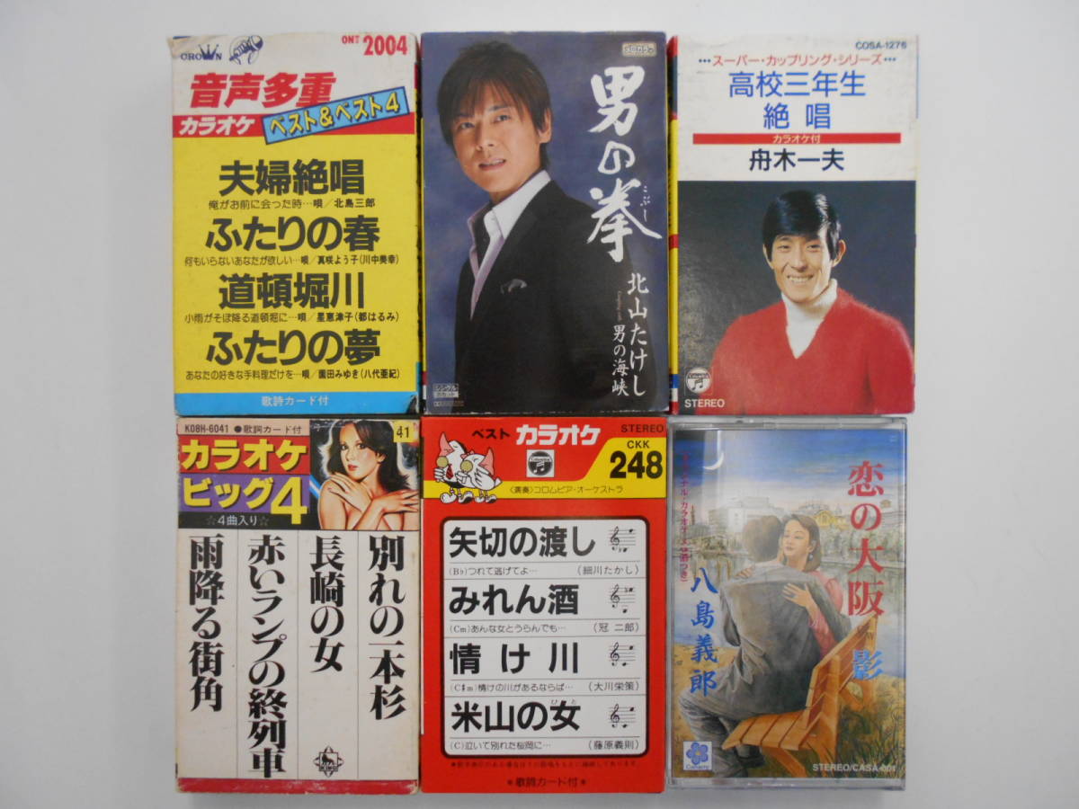 Aw117 カセットテープ 八島義郎 恋の大阪 舟木一夫 高校三年生 絶唱 カラオケ 矢切の渡し 他 6本セット 演歌 昭和 懐メロ 懐うた ジャパニーズポップス 売買されたオークション情報 Yahooの商品情報をアーカイブ公開 オークファン Aucfan Com