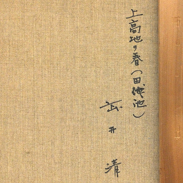 GLC】武井清 「上高地の春（田代池）」 油彩15号 山岳画協会員 百貨店