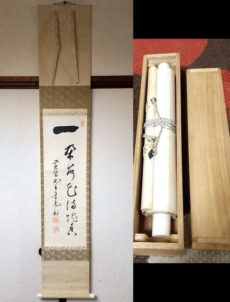 ☆【一美堂】☆掛軸 書☆黄檗山 万福寺管長 道元仁明筆☆『一行書(一