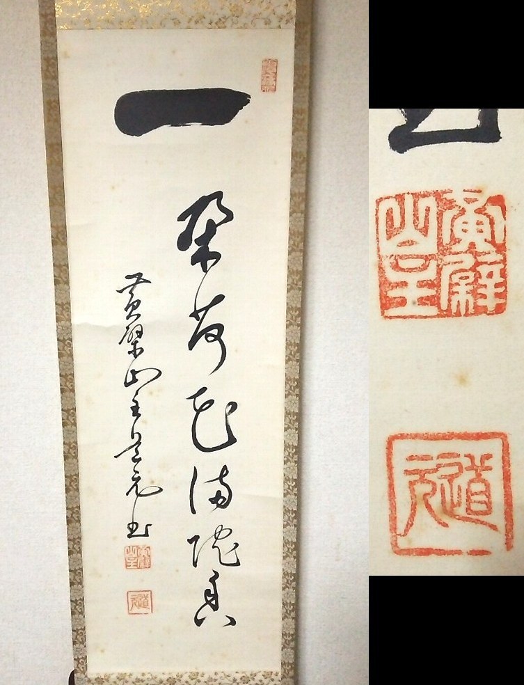 ☆【一美堂】☆掛軸 書☆黄檗山 万福寺管長 道元仁明筆☆『一行書(一