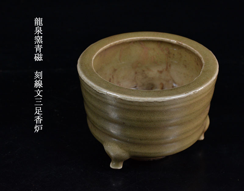 龍泉窯 青磁三足香炉 | 博物館展示品 来歴有 宋時代 0 龍泉