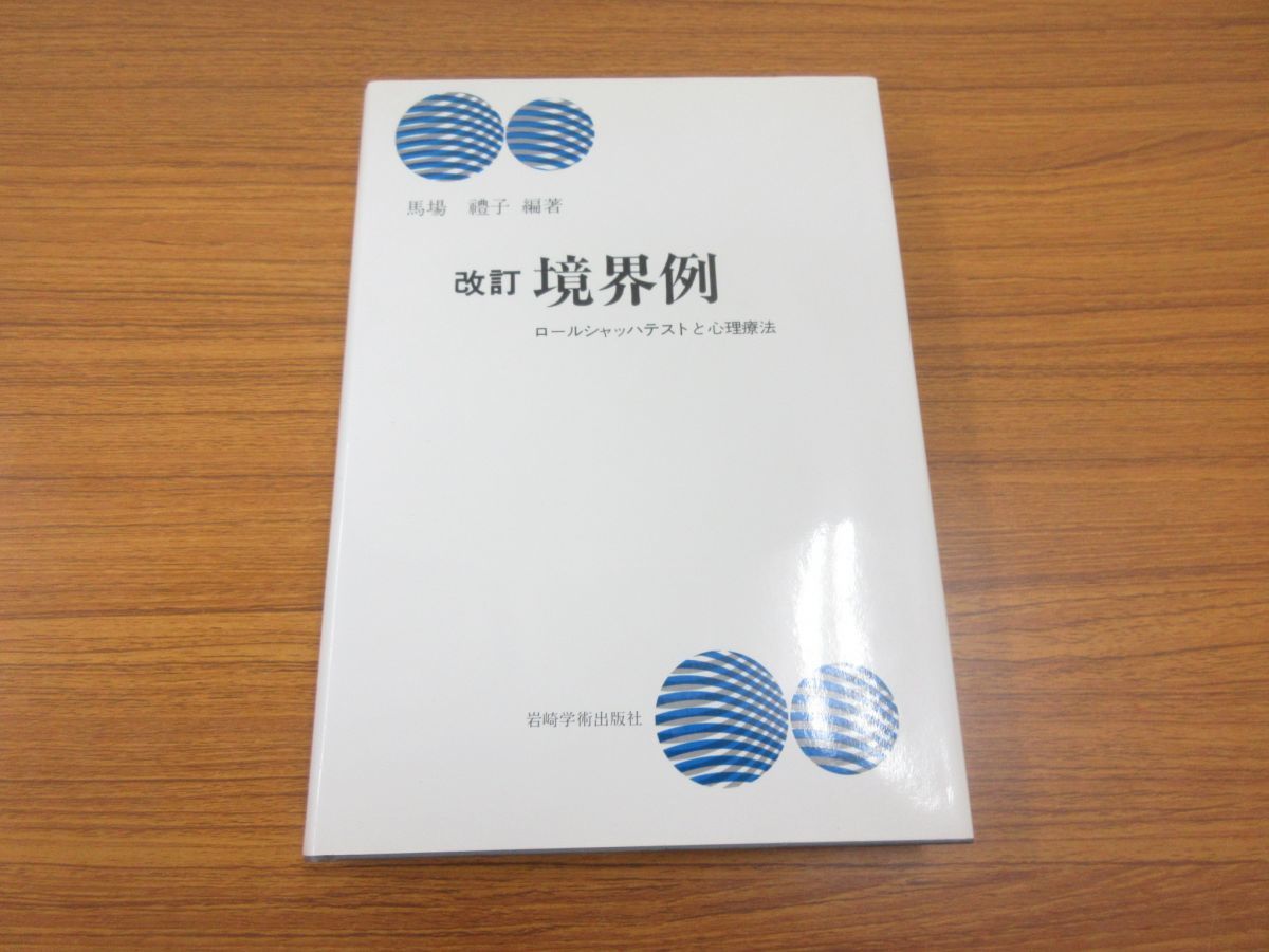 ○01)改訂 境界例/ロールシャッハテストと心理療法/馬場禮子/岩崎学術