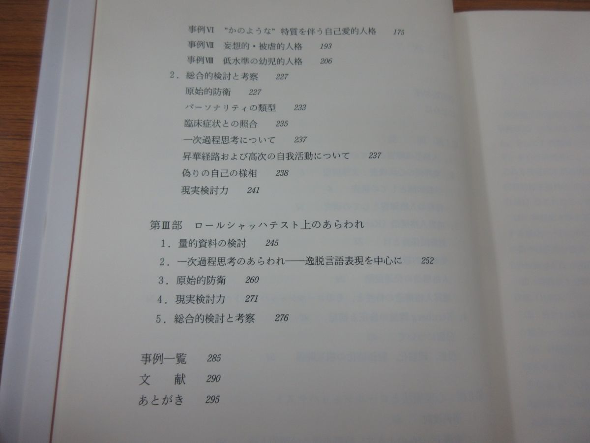 ○01)改訂 境界例/ロールシャッハテストと心理療法/馬場禮子/岩崎学術