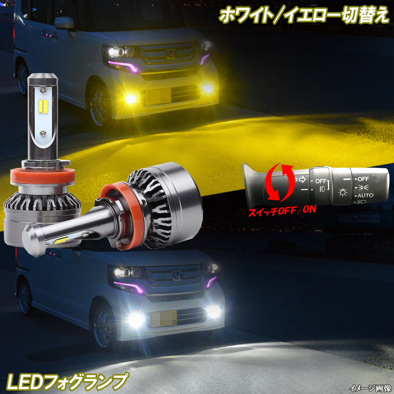 2026，高品質 タント/タントカスタム L350S/L375S/LA600S LED フォグランプ 白色/黄色 ホワイト/イエロー 2色切替え 4000Lm&times;2 H8/H16 TANTO(ダイハツ用)｜売買されたオークション情報、yahooの商品情報をアーカイブ 純正品