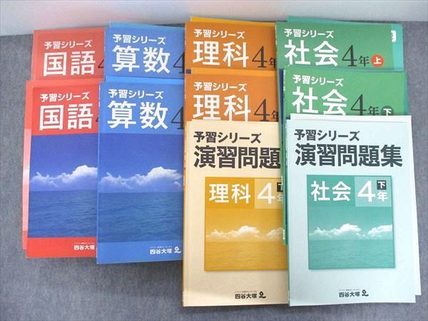 NZ18-021 四谷大塚 予習シリーズ 国語/算数/理科/社会 上/下/演習問題