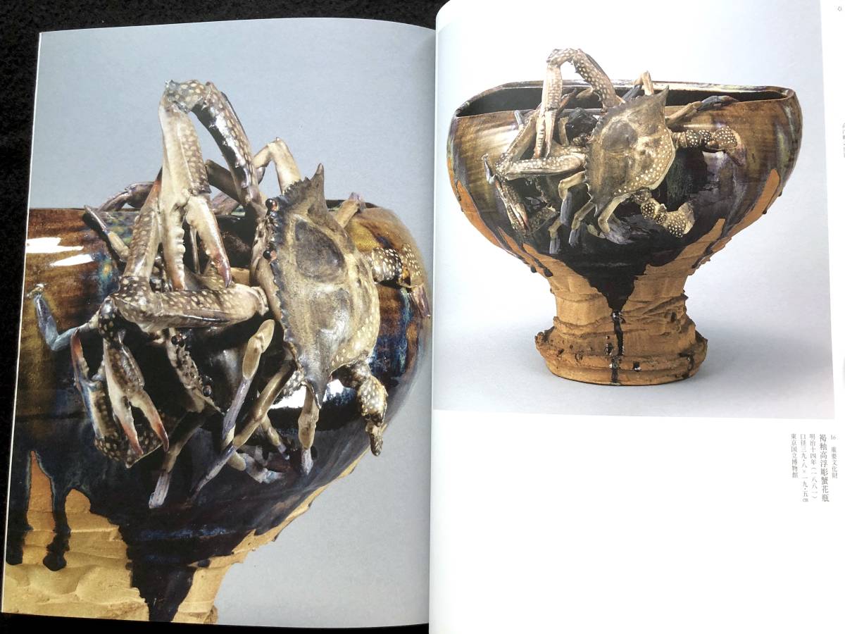 明治工芸】「宮川香山 没後100年」○高浮彫 眞葛焼 図録 超絶技巧 帝室