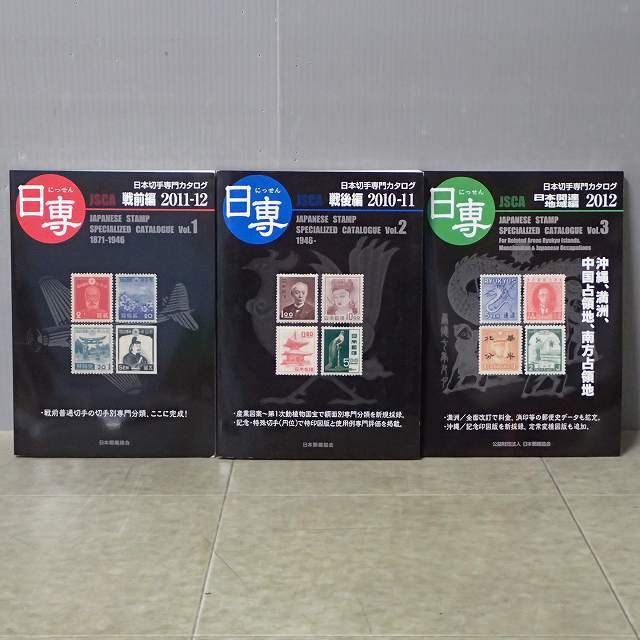 日本普通切手専門カタログVOL.3 | 郵便史・郵便印編 |本 通販 日専 