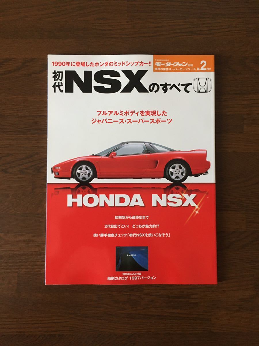 人気SALE，100%新品 初代 NSXのすべて モーターファン別冊 世界の傑作スーパーカーシリーズ 第2弾 フルアルミボディを実現したジャパニーズスーパースポーツ(車種別解説書)｜売買されたオークション情報、yahoo 車種別解説書