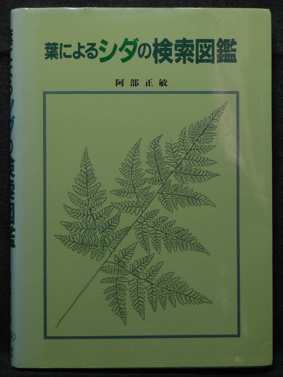 超希少】古本 葉によるシダの検索図鑑 著者：阿部正敏 （株）誠文堂 