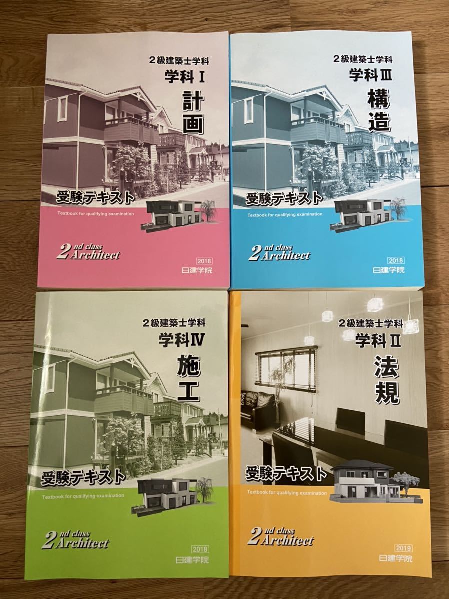 2級建築士の中古品 -日建学院テキスト プレゼント一覧｜建築士試験の