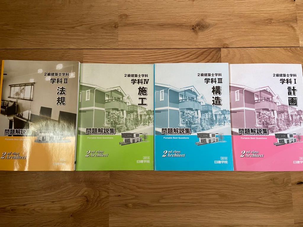 2級建築士の中古品 -日建学院テキスト プレゼント一覧｜建築士試験の