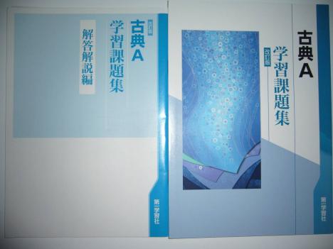 改訂版 古典A 学習課題集 別冊解答解説編 付属 教科書準拠教材 第一