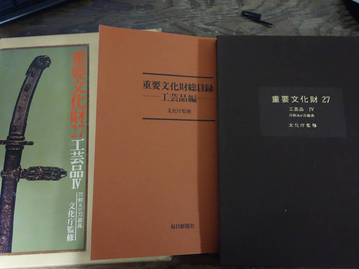 大型図録! 国宝・重要文化財 我が国の日本刀 刀剣及び刀装具」｜刀