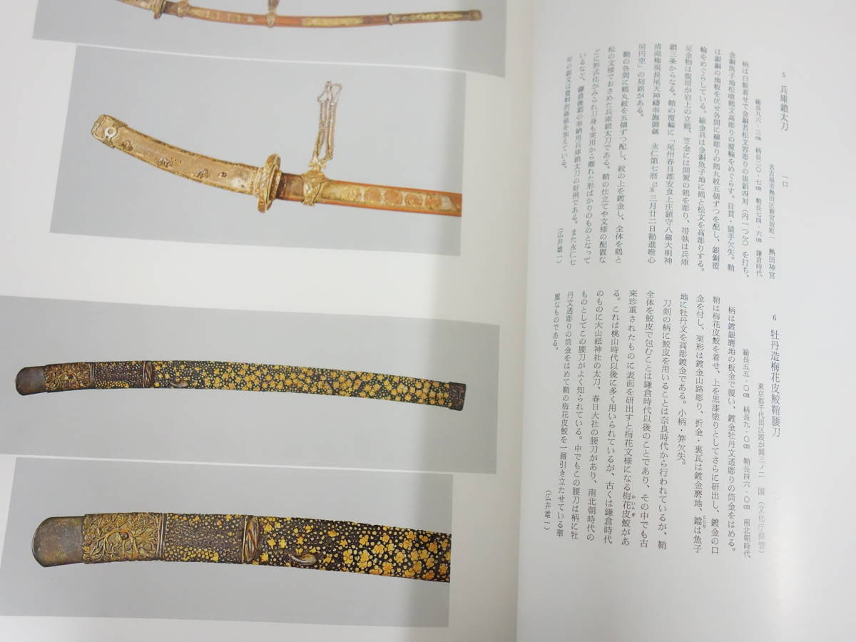 大型図録! 国宝・重要文化財 我が国の日本刀 刀剣及び刀装具」｜刀