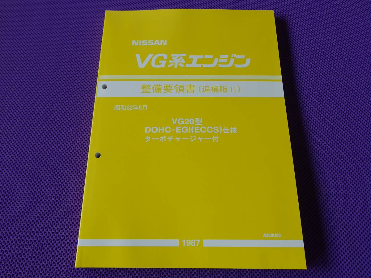 VG20DETエンジン整備要領書VG20型DOHC・EGI(ECCS)仕様ターボ 新品○○VG20DETエンジン整備要領書（追補版Ⅱ） VG20型DOHC・EGI