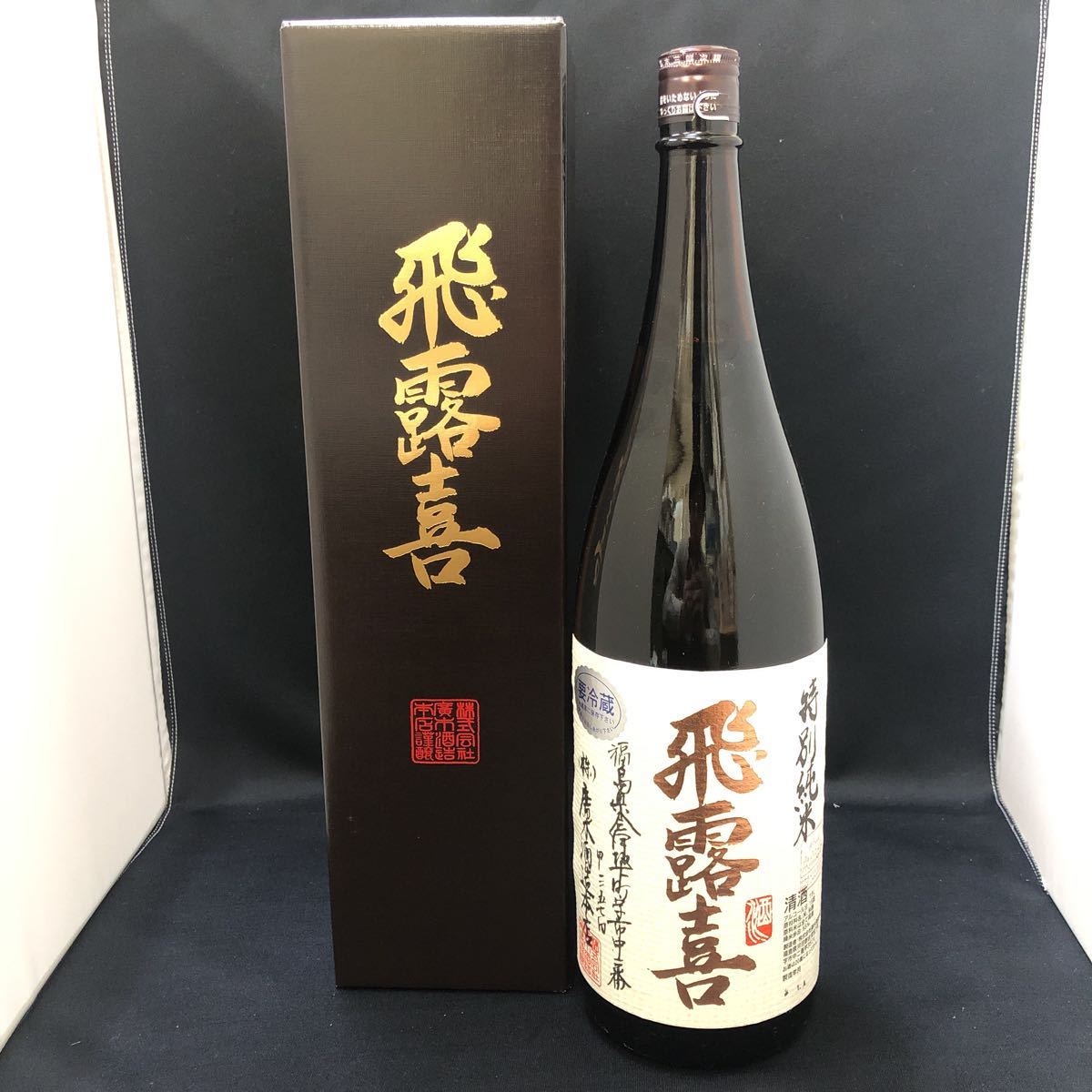 品質保証，お得 飛露喜 箱付 特別純米 一升 1800ml 2020年1月製造 冷蔵庫 大切に保管中 チルドゆうパック お届け 80サイズ 令和2年1月 ひろき a(東北)｜売買されたオークション情報、yahooの商品情報をアーカイブ 東北