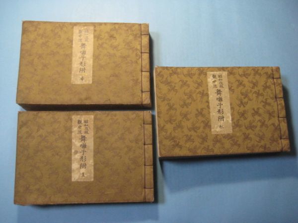 能楽書林29冊 和本 観世流 観世流入門稽古本（各冊） |