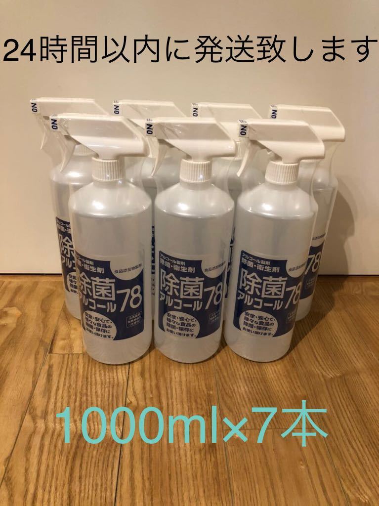 除菌アルコールスプレー78 大容量1L×7本　コロナ対策　消毒　1円～