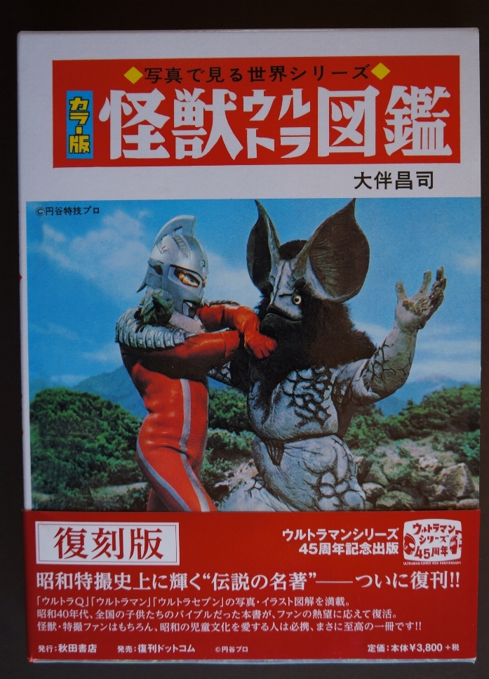 怪獣ウルトラ図鑑 写真で見る世界シリーズ : A*E様 等絵) カラー版