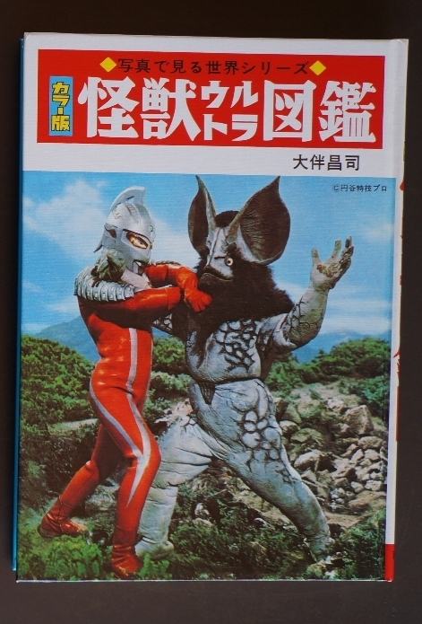 怪獣ウルトラ図鑑 写真で見る世界シリーズ : A*E様 等絵) カラー版